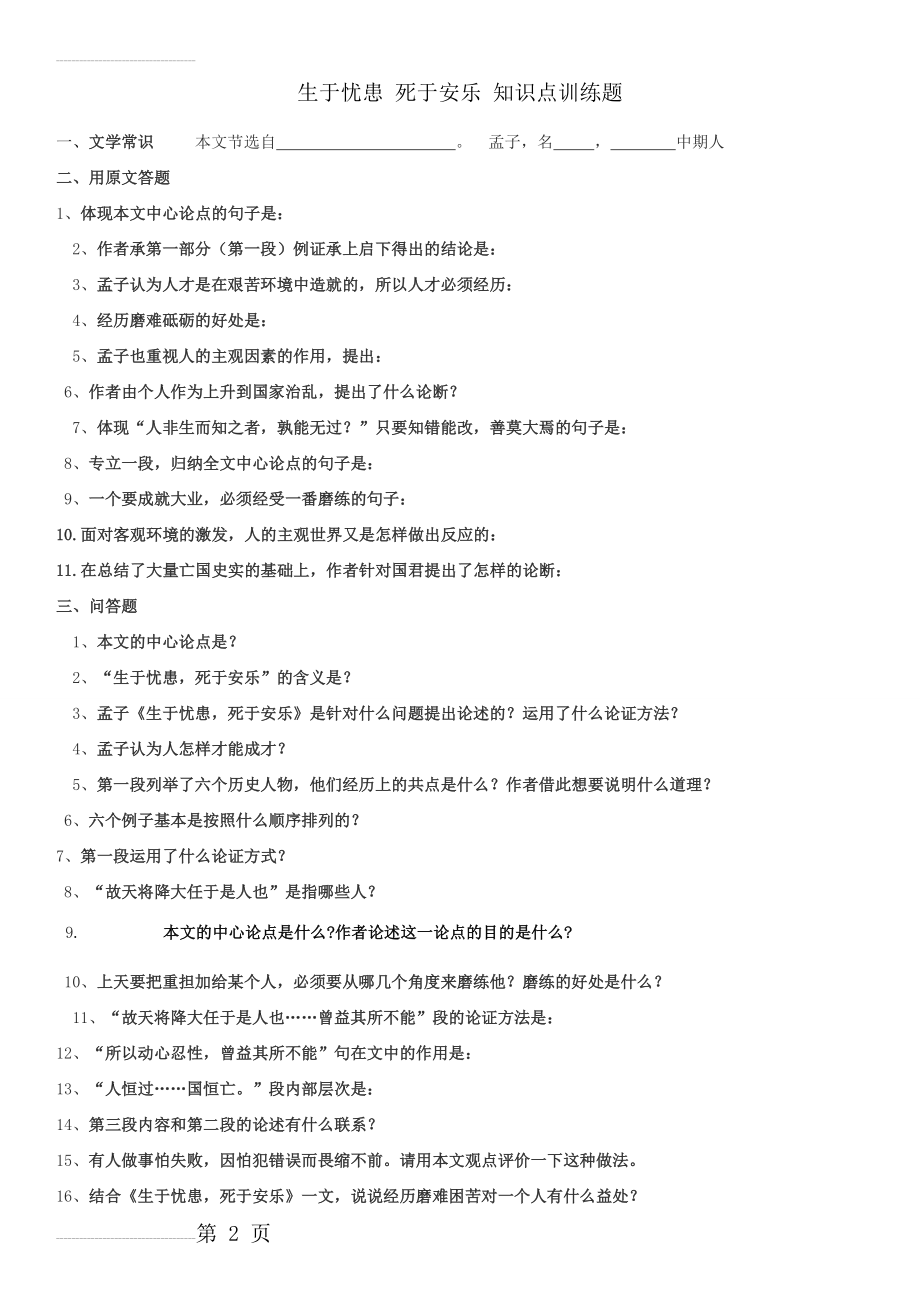 《生于忧患死于安乐》训练题含答案(6页).doc_第2页