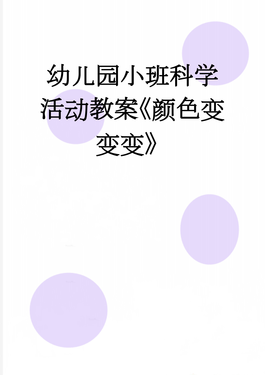 幼儿园小班科学活动教案《颜色变变变》(7页).doc_第1页