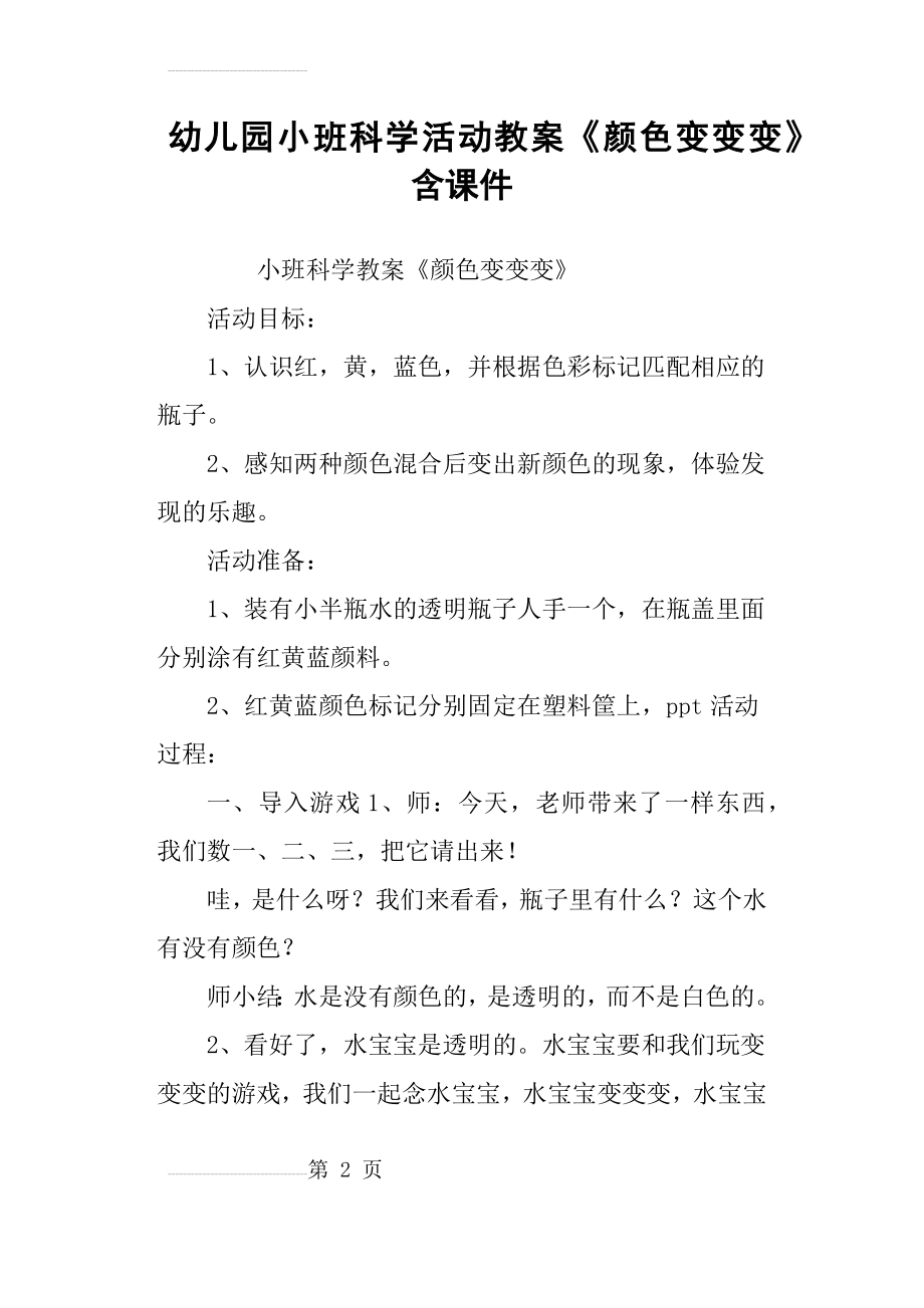 幼儿园小班科学活动教案《颜色变变变》(7页).doc_第2页