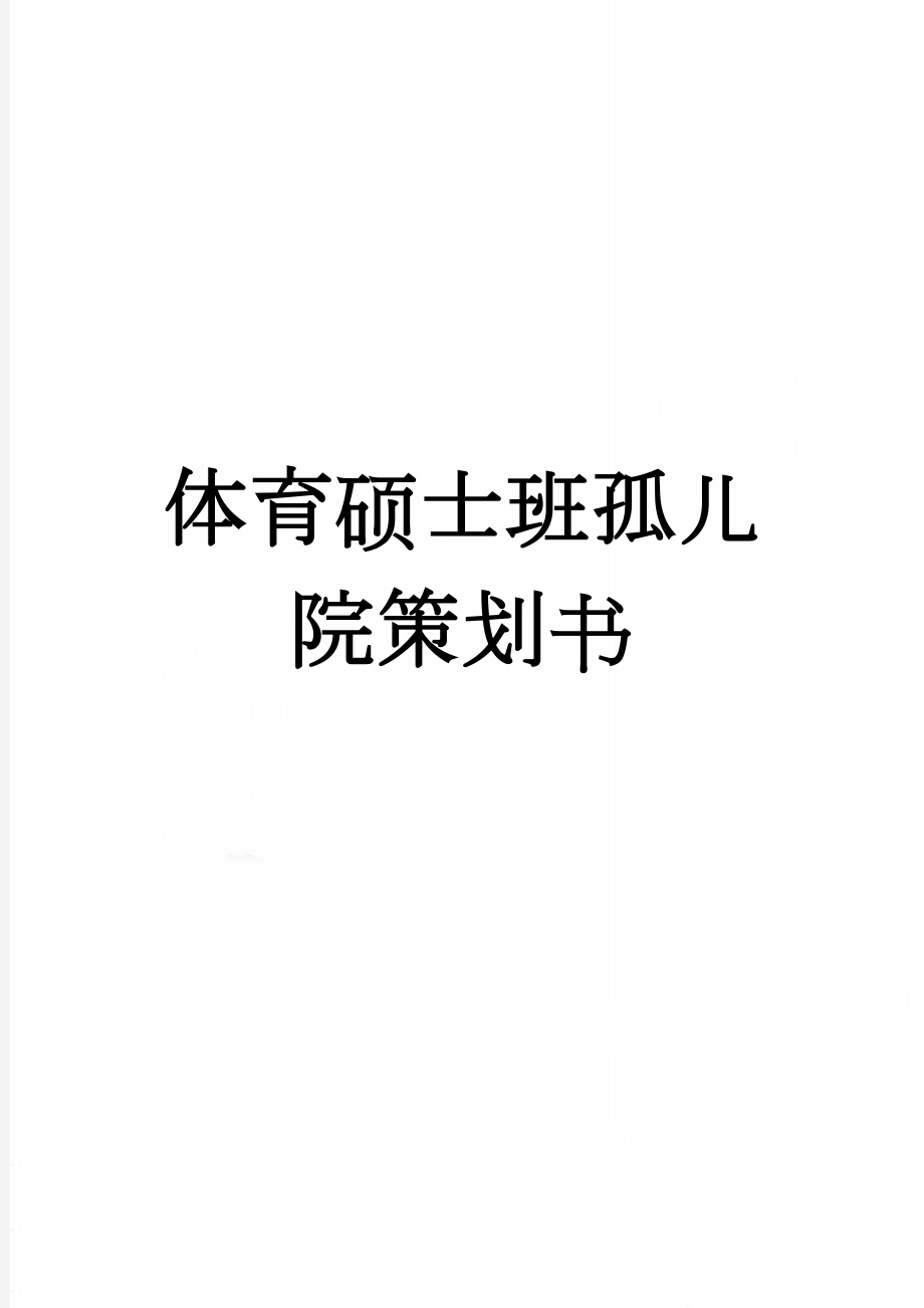 体育硕士班孤儿院策划书(5页).doc_第1页