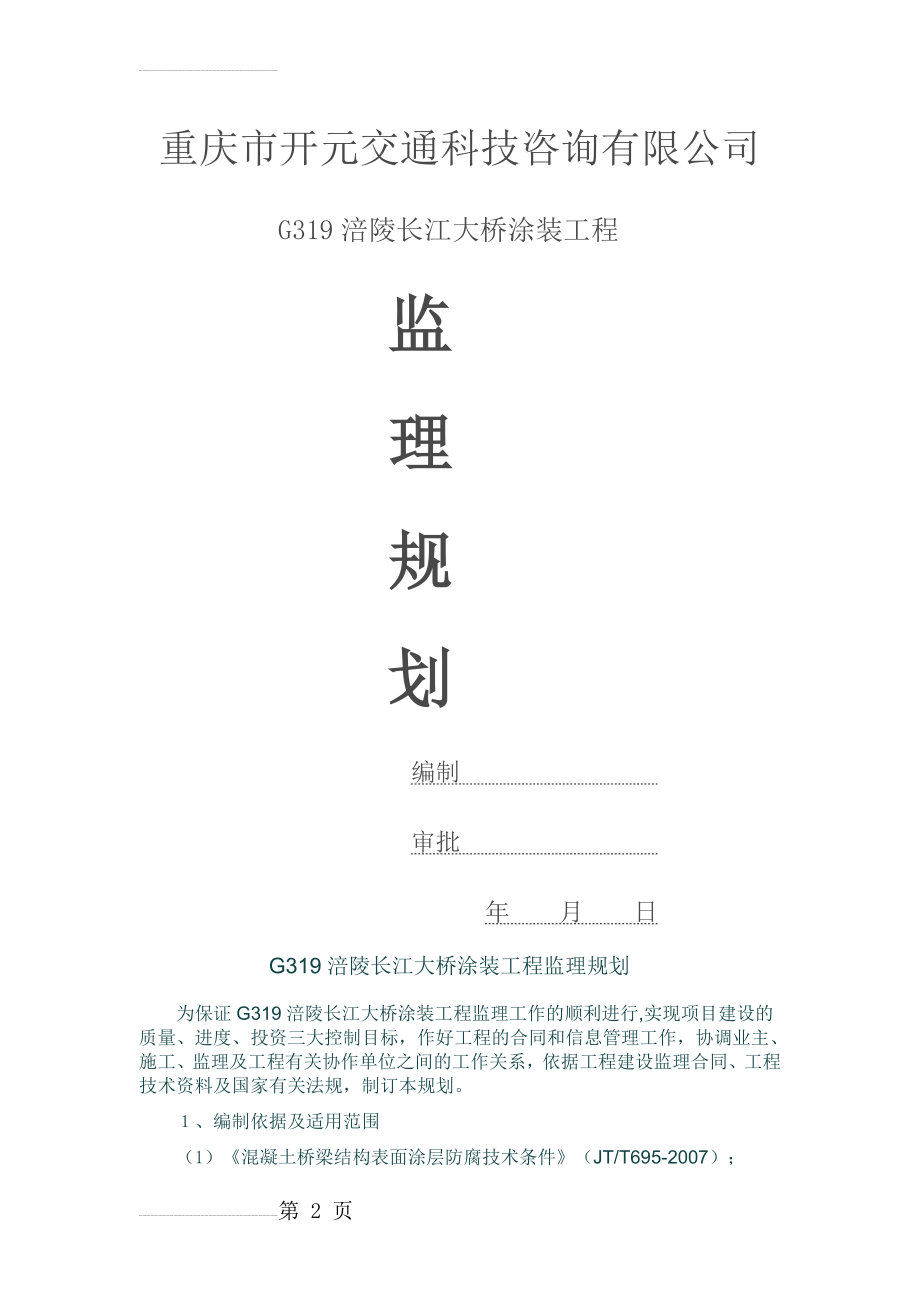 桥梁涂装监理规划(12页).doc_第2页