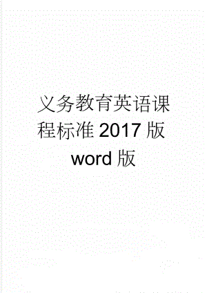 义务教育英语课程标准2017版word版(27页).doc