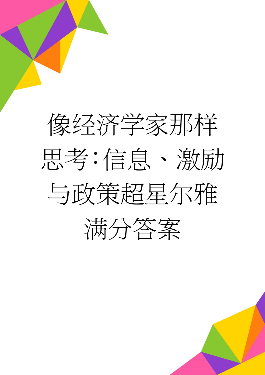 像经济学家那样思考：信息、激励与政策超星尔雅满分答案(18页).doc_第1页