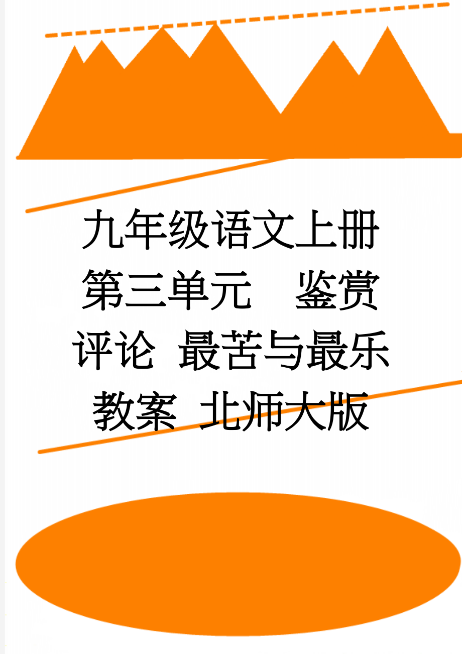 九年级语文上册 第三单元鉴赏 评论 最苦与最乐教案 北师大版(6页).doc_第1页