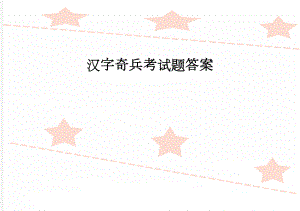 汉字奇兵考试题答案(10页).doc