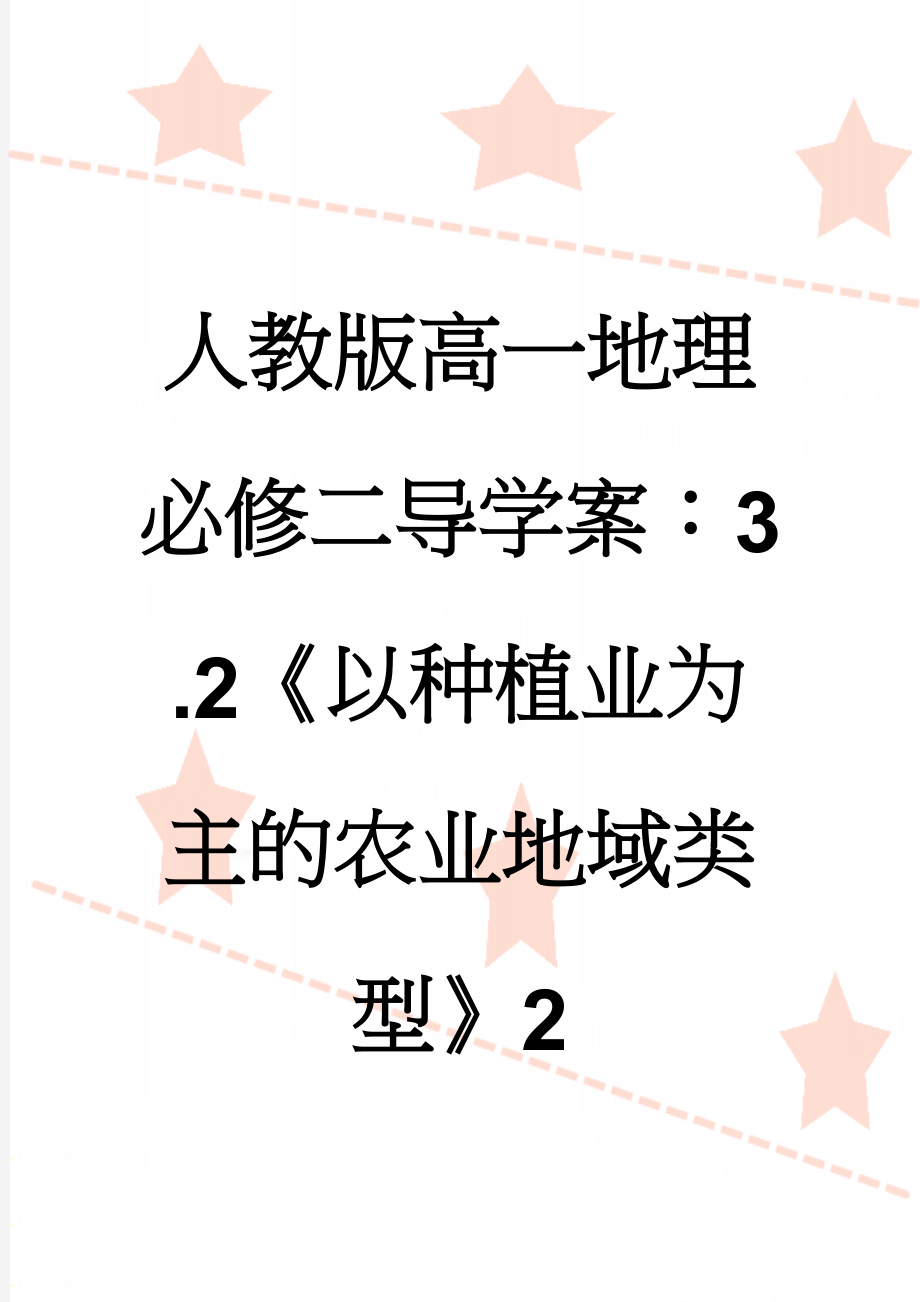 人教版高一地理必修二导学案：3.2《以种植业为主的农业地域类型》2(6页).doc_第1页