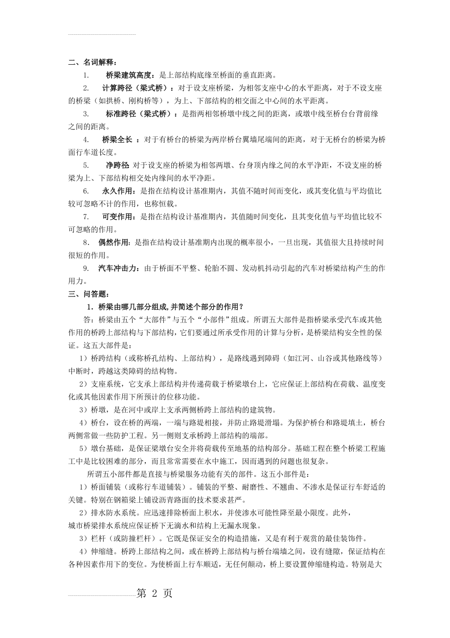 桥梁工程各章课后习题(13页).doc_第2页