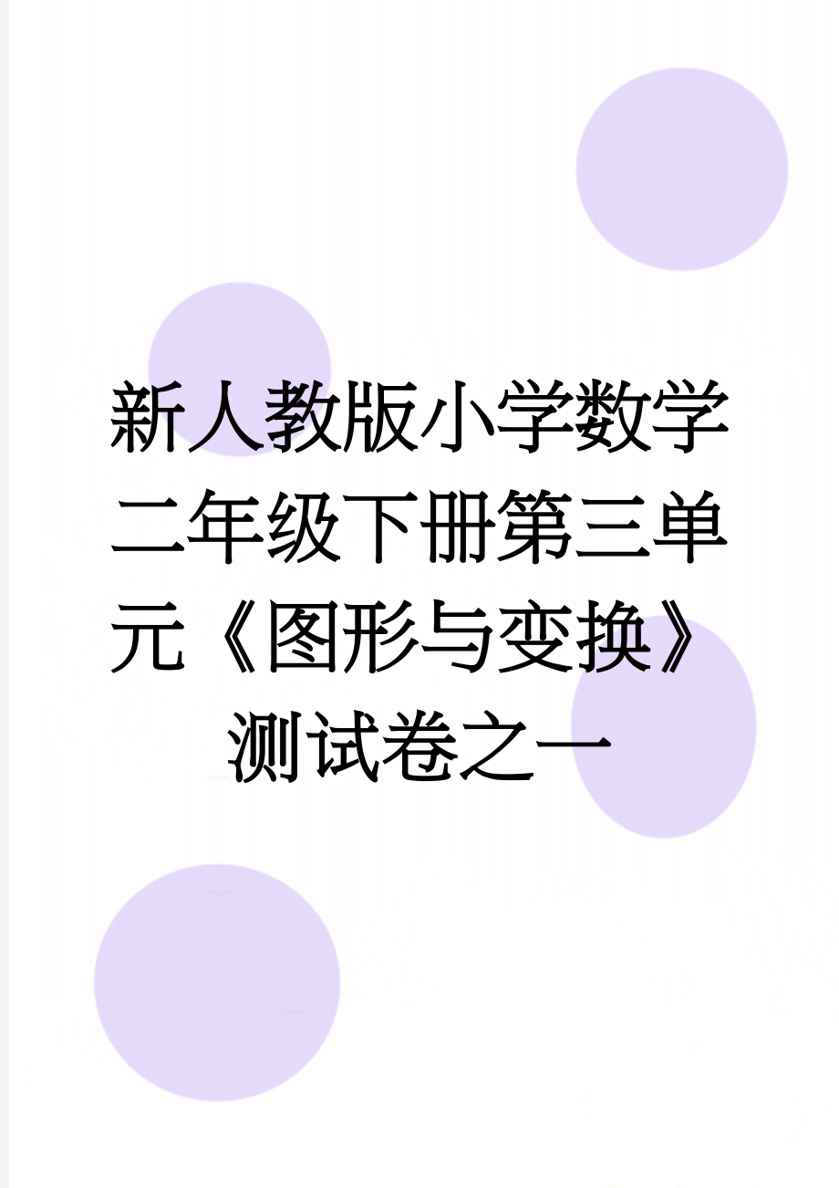 新人教版小学数学二年级下册第三单元《图形与变换》测试卷之一(3页).doc_第1页