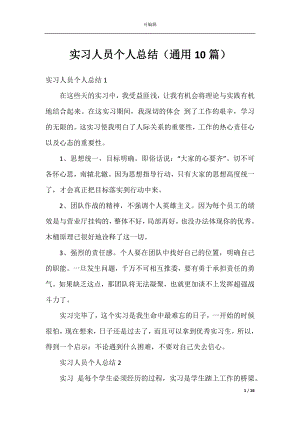 实习人员个人总结（通用10篇）.docx