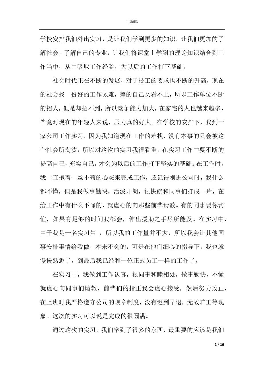 实习人员个人总结（通用10篇）.docx_第2页