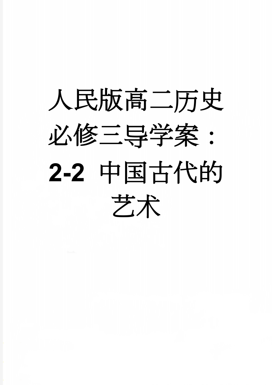 人民版高二历史必修三导学案：2-2 中国古代的艺术(6页).doc_第1页