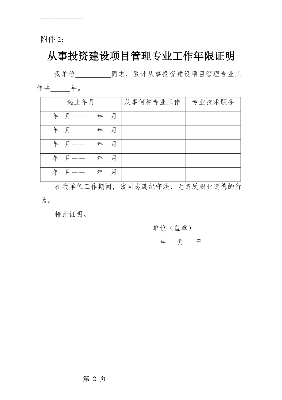 从事投资建设项目管理专业工作年限证明(2页).doc_第2页