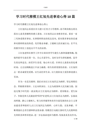 学习时代楷模王红旭先进事迹心得10篇.docx