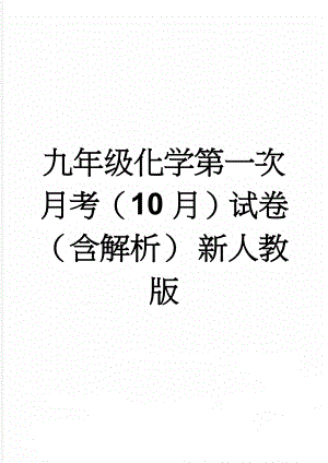 九年级化学第一次月考（10月）试卷（含解析） 新人教版(15页).doc