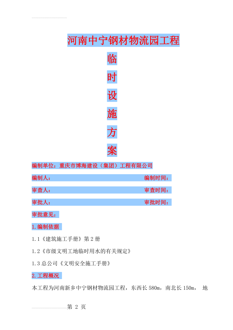 施工现场临时给排水施工方案(定稿)(9页).doc_第2页