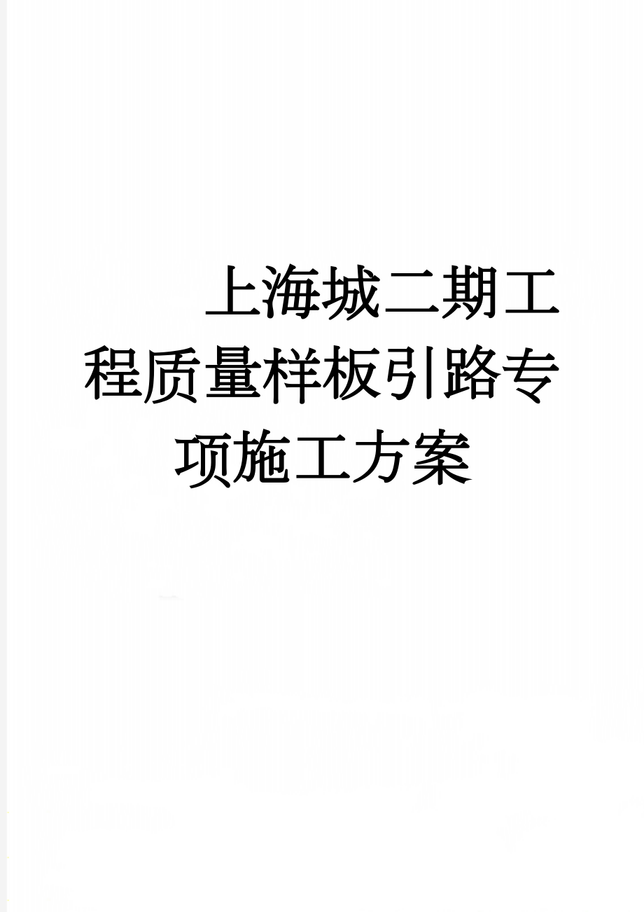 上海城二期工程质量样板引路专项施工方案(18页).doc_第1页