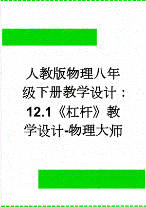 人教版物理八年级下册教学设计：12.1《杠杆》教学设计-物理大师(4页).doc