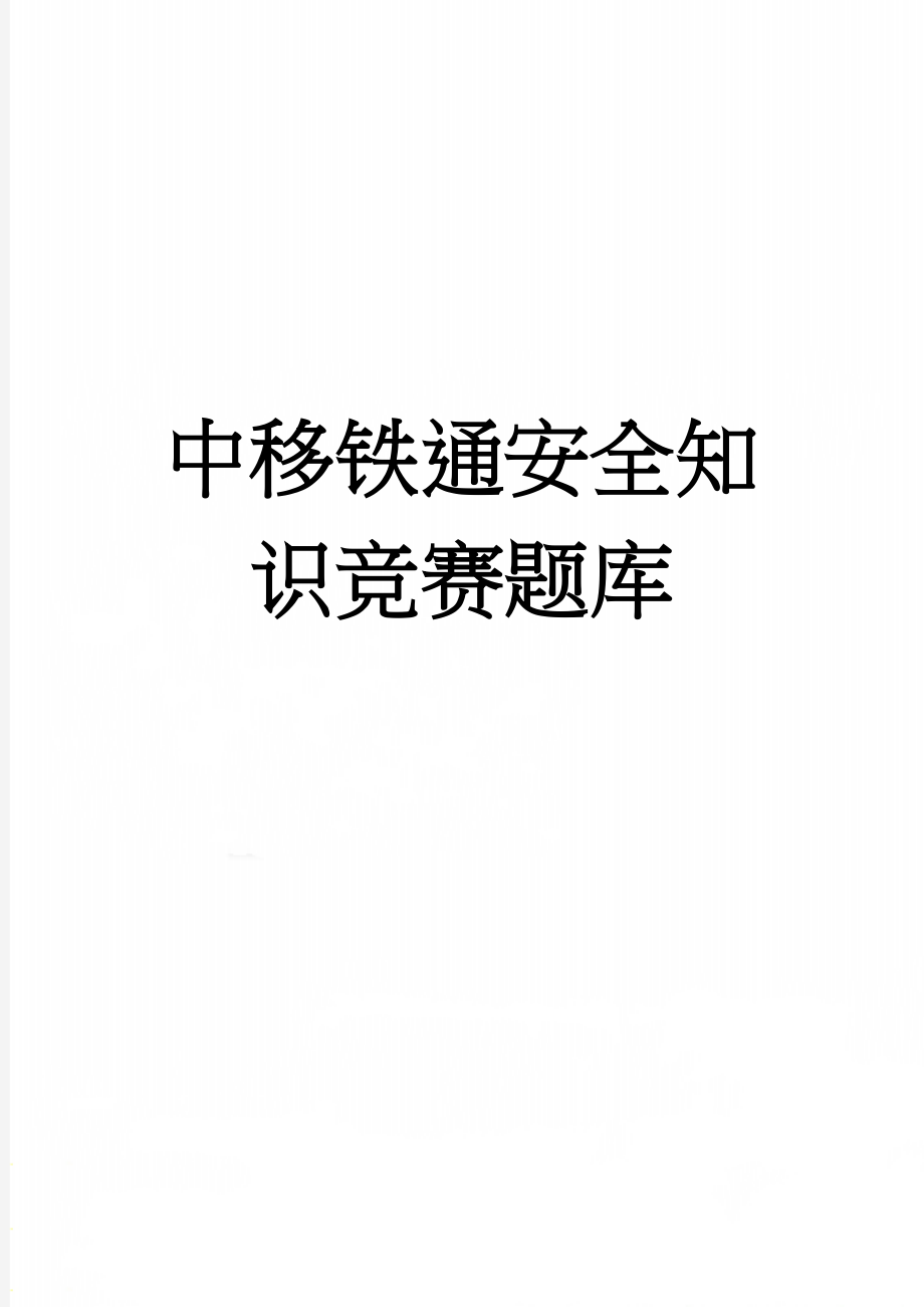 中移铁通安全知识竞赛题库(8页).doc_第1页