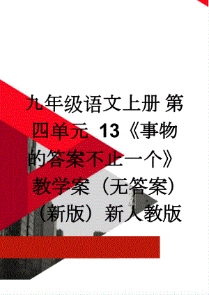 九年级语文上册 第四单元 13《事物的答案不止一个》教学案（无答案）（新版）新人教版(4页).doc