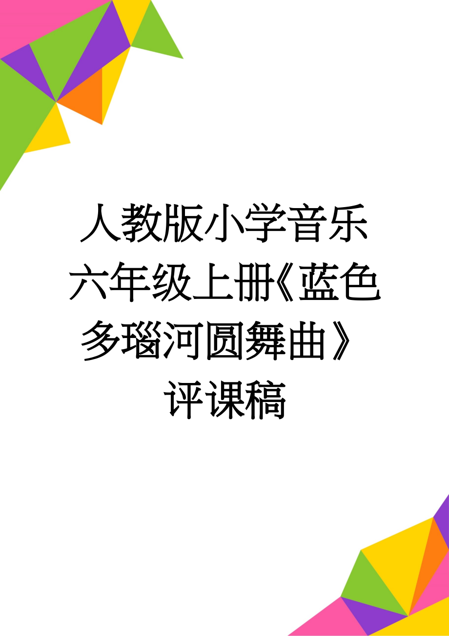 人教版小学音乐六年级上册《蓝色多瑙河圆舞曲》评课稿(2页).doc_第1页