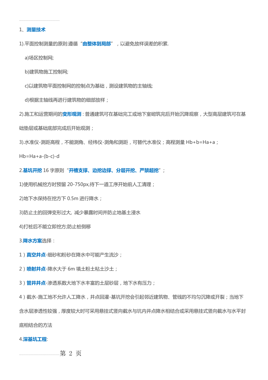 一建《建筑实务》32个必考知识点(14页).doc_第2页