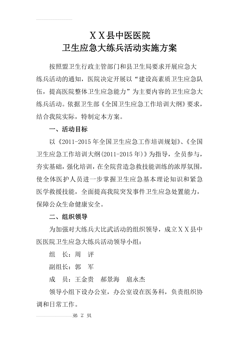 中医医院卫生应急大练兵活动实施方案(6页).doc_第2页