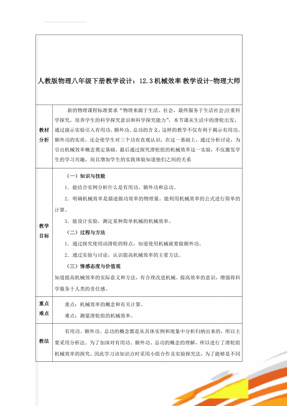 人教版物理八年级下册教学设计：12.3 机械效率 教学设计-物理大师(7页).doc_第1页