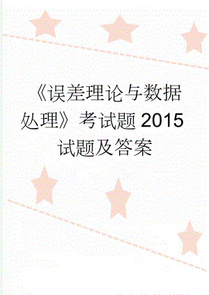 《误差理论与数据处理》考试题2015试题及答案(7页).doc