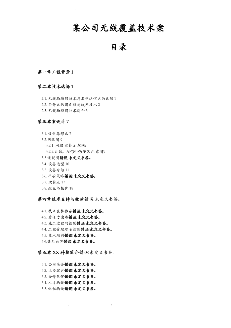 某公司无线覆盖技术技术方案.pdf_第1页