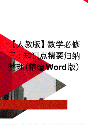 【人教版】数学必修三：知识点精要归纳整理（精编Word版）(4页).docx