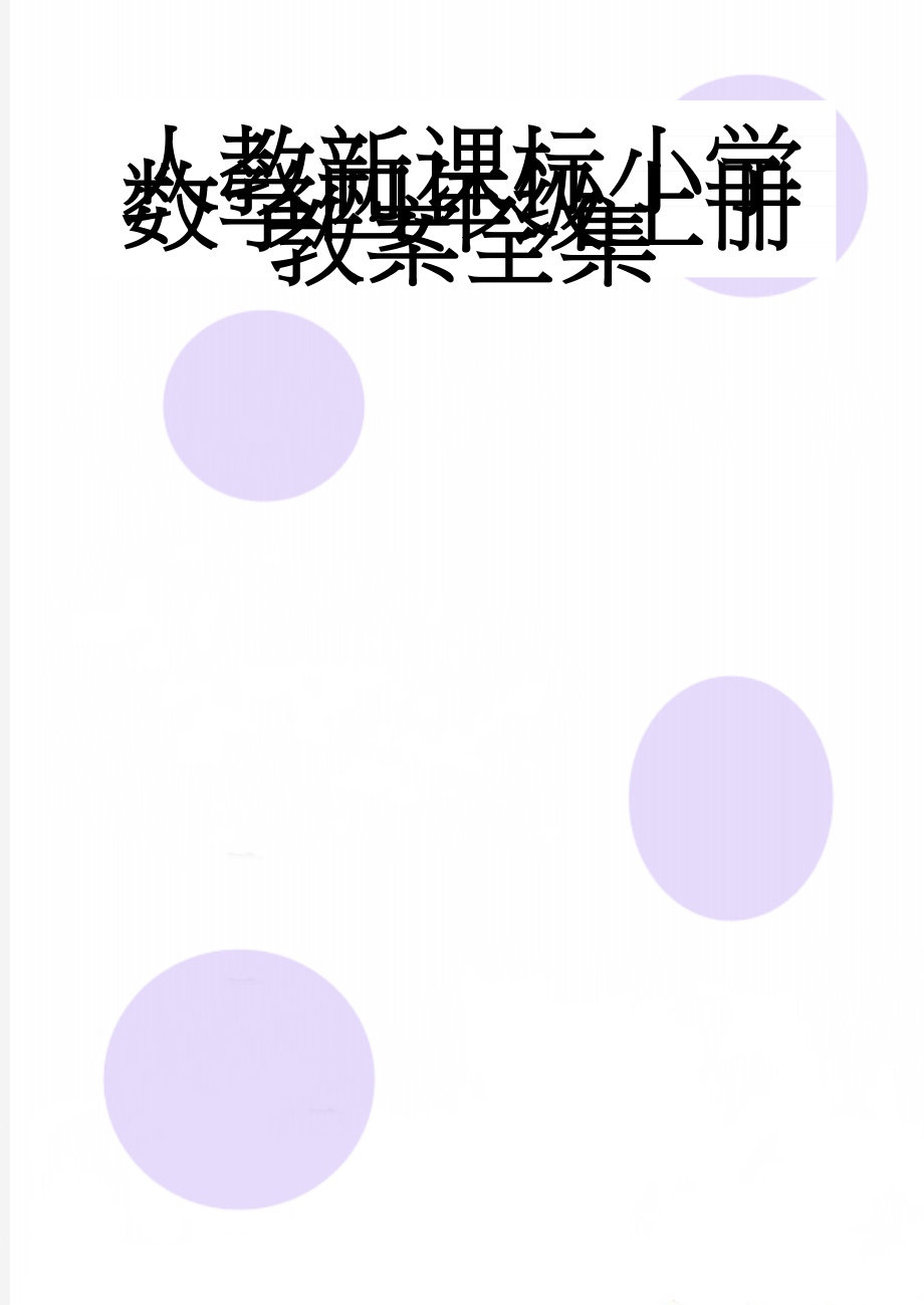 人教新课标小学数学四年级上册教案全集(157页).doc_第1页