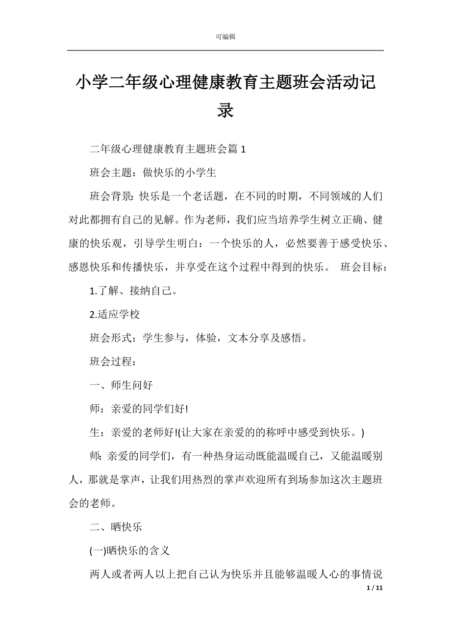 小学二年级心理健康教育主题班会活动记录.docx_第1页