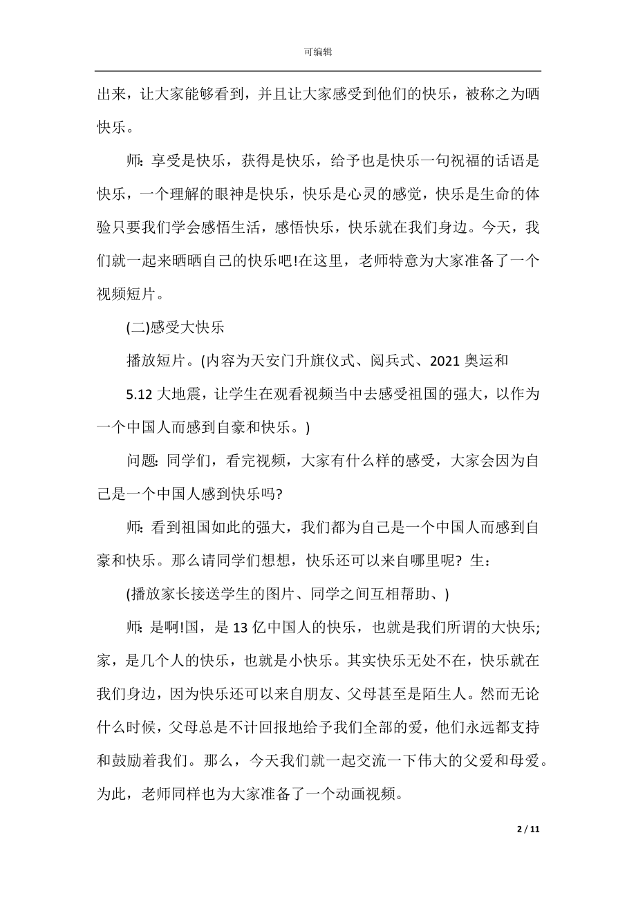 小学二年级心理健康教育主题班会活动记录.docx_第2页