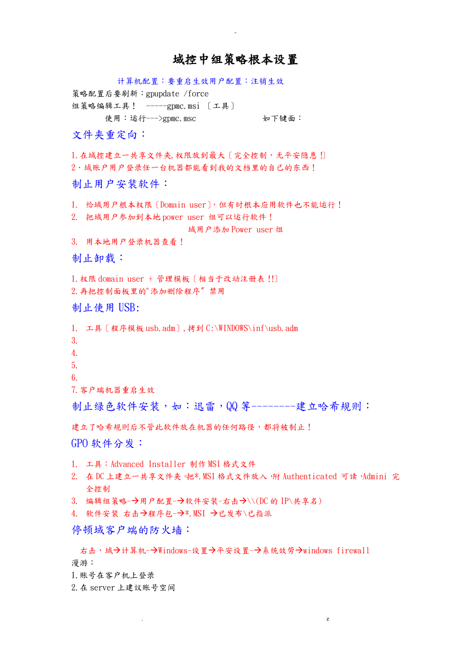 域组策略--+域控中组策略基本设置.pdf_第1页