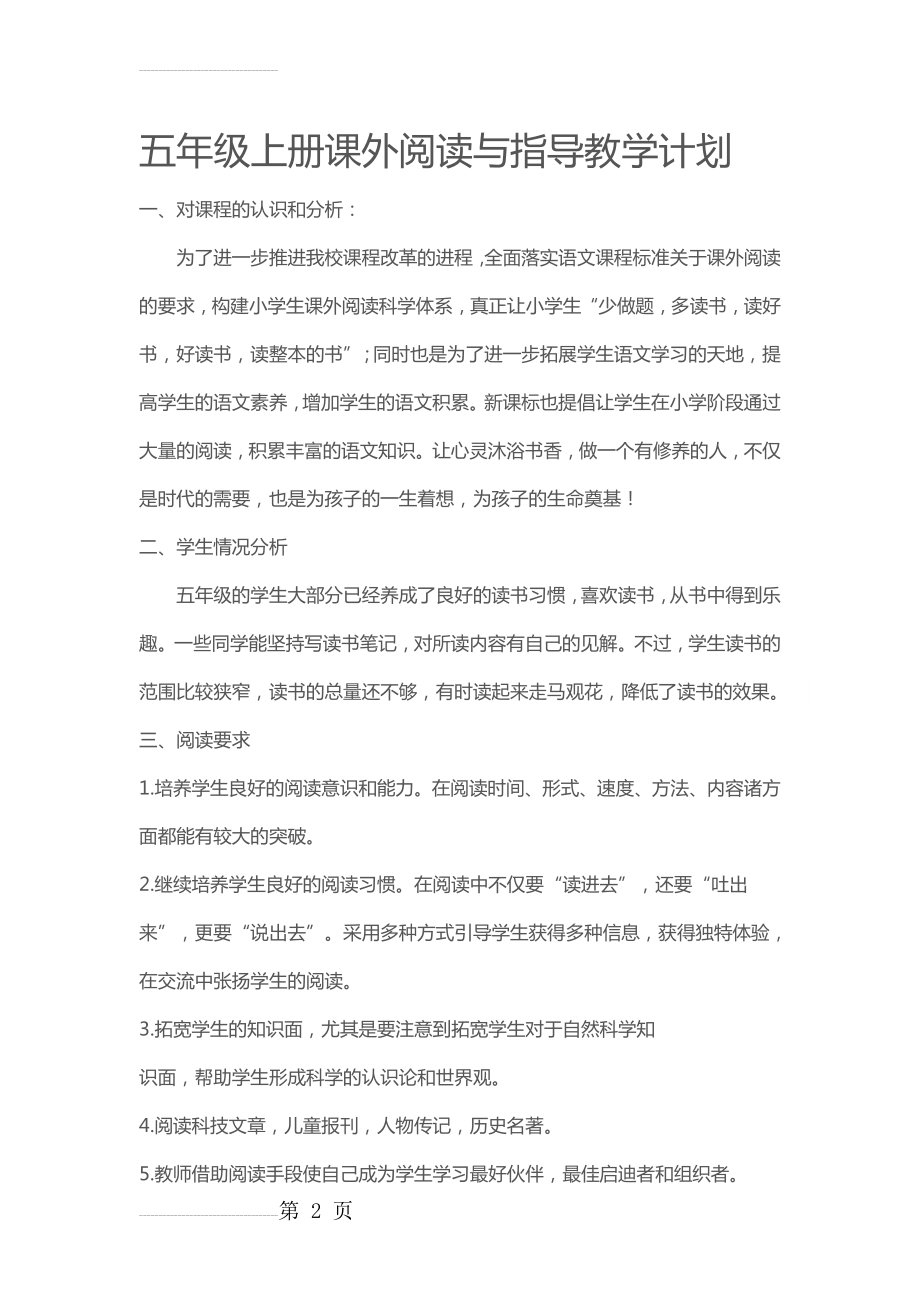 五年级阅读教学计划(1)(4页).doc_第2页