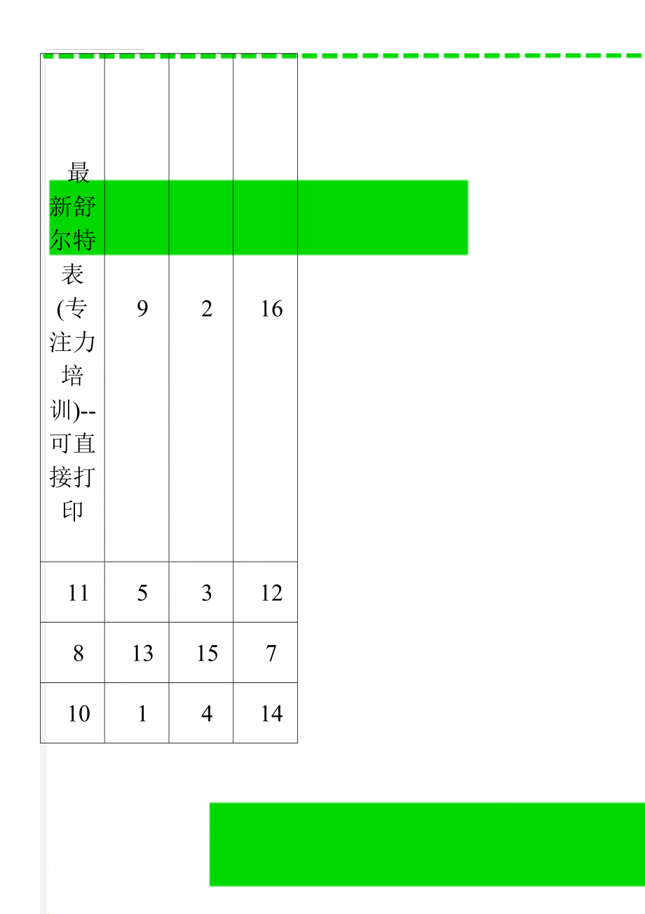 最新舒尔特表(专注力培训)--可直接打印(4页).doc_第1页