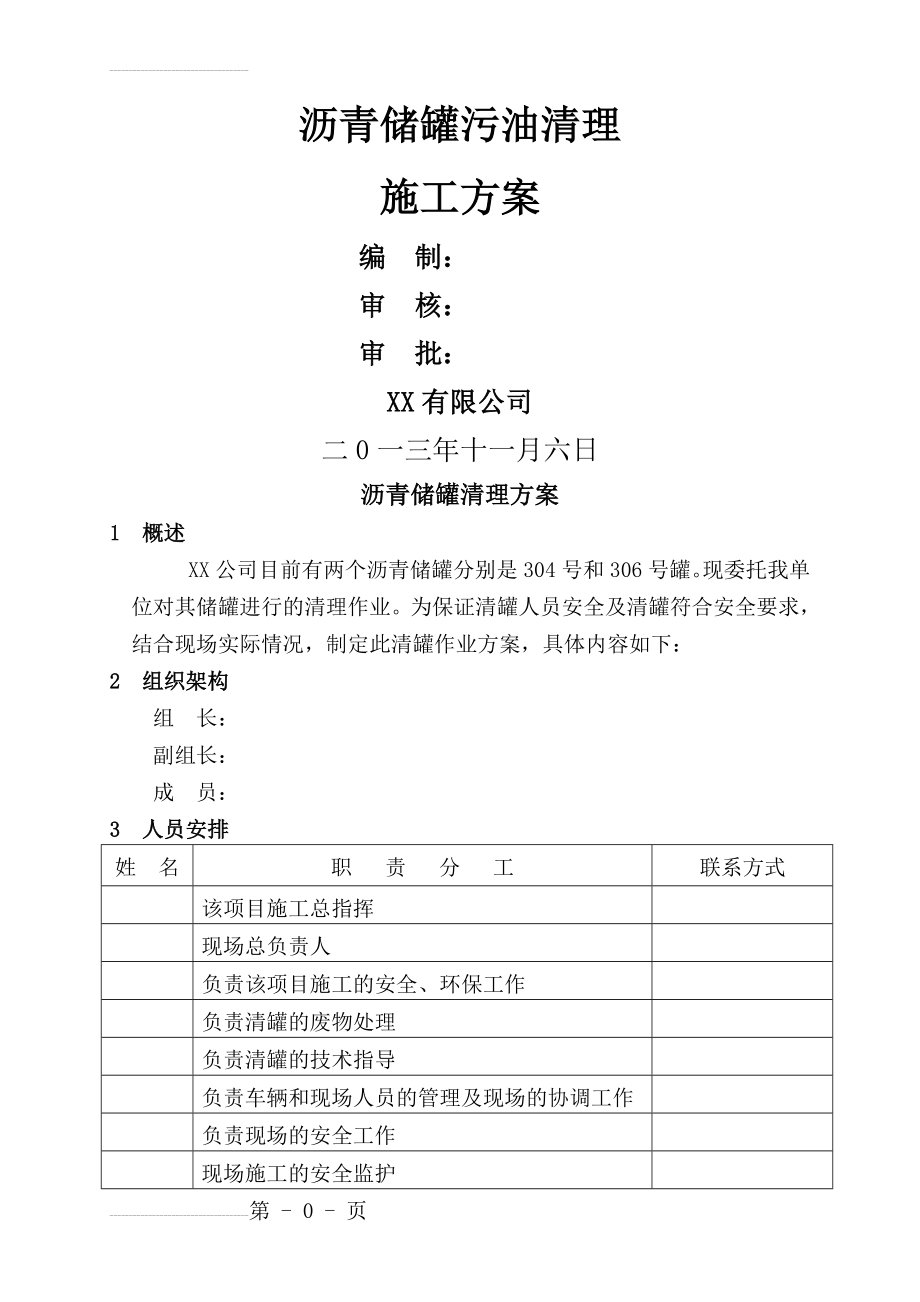 储罐清罐方案(15页).doc_第2页