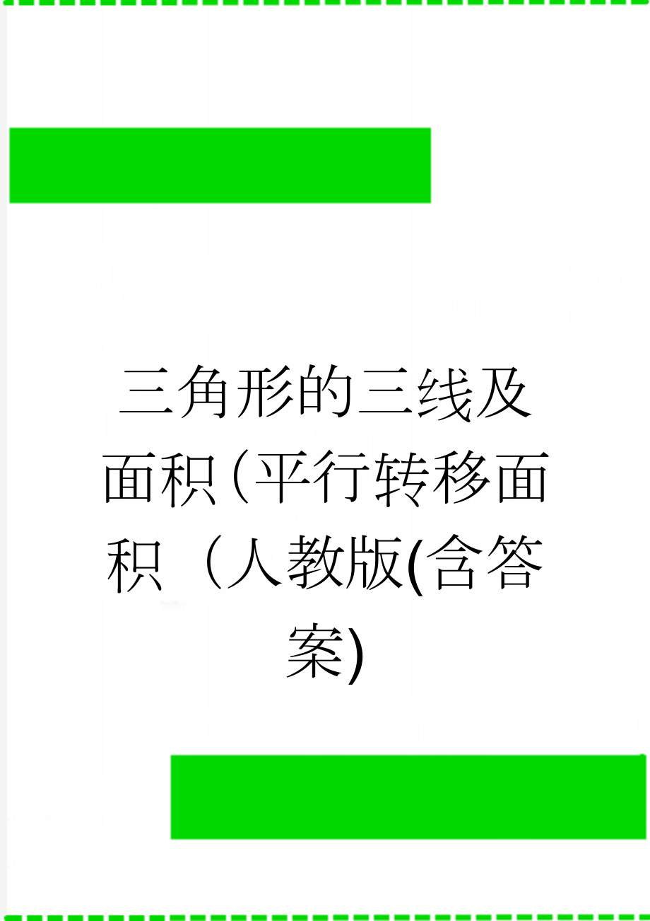 三角形的三线及面积（平行转移面积（人教版(含答案)(10页).doc_第1页