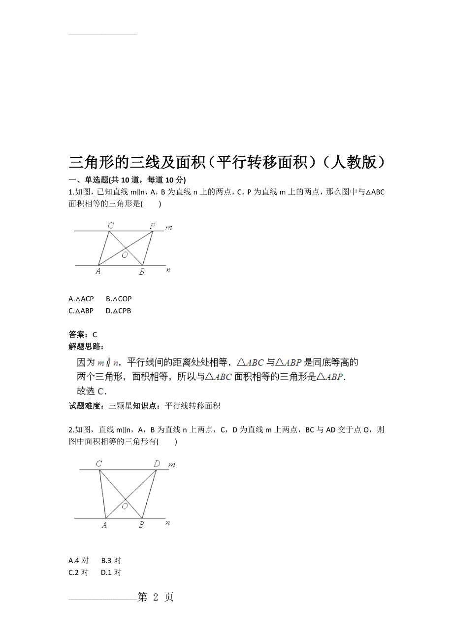 三角形的三线及面积（平行转移面积（人教版(含答案)(10页).doc_第2页