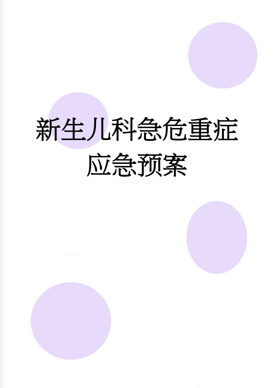 新生儿科急危重症应急预案(25页).doc_第1页