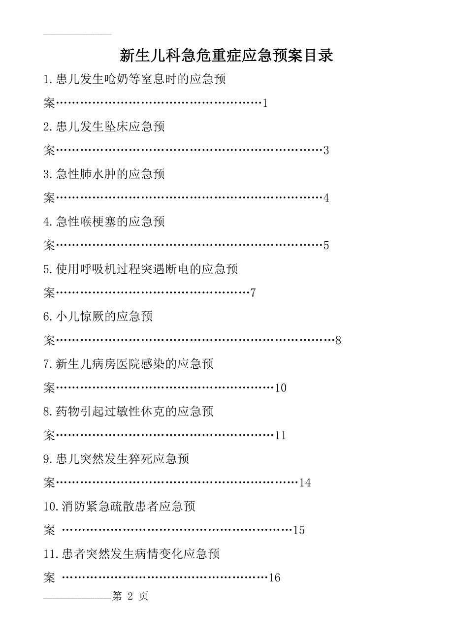 新生儿科急危重症应急预案(25页).doc_第2页