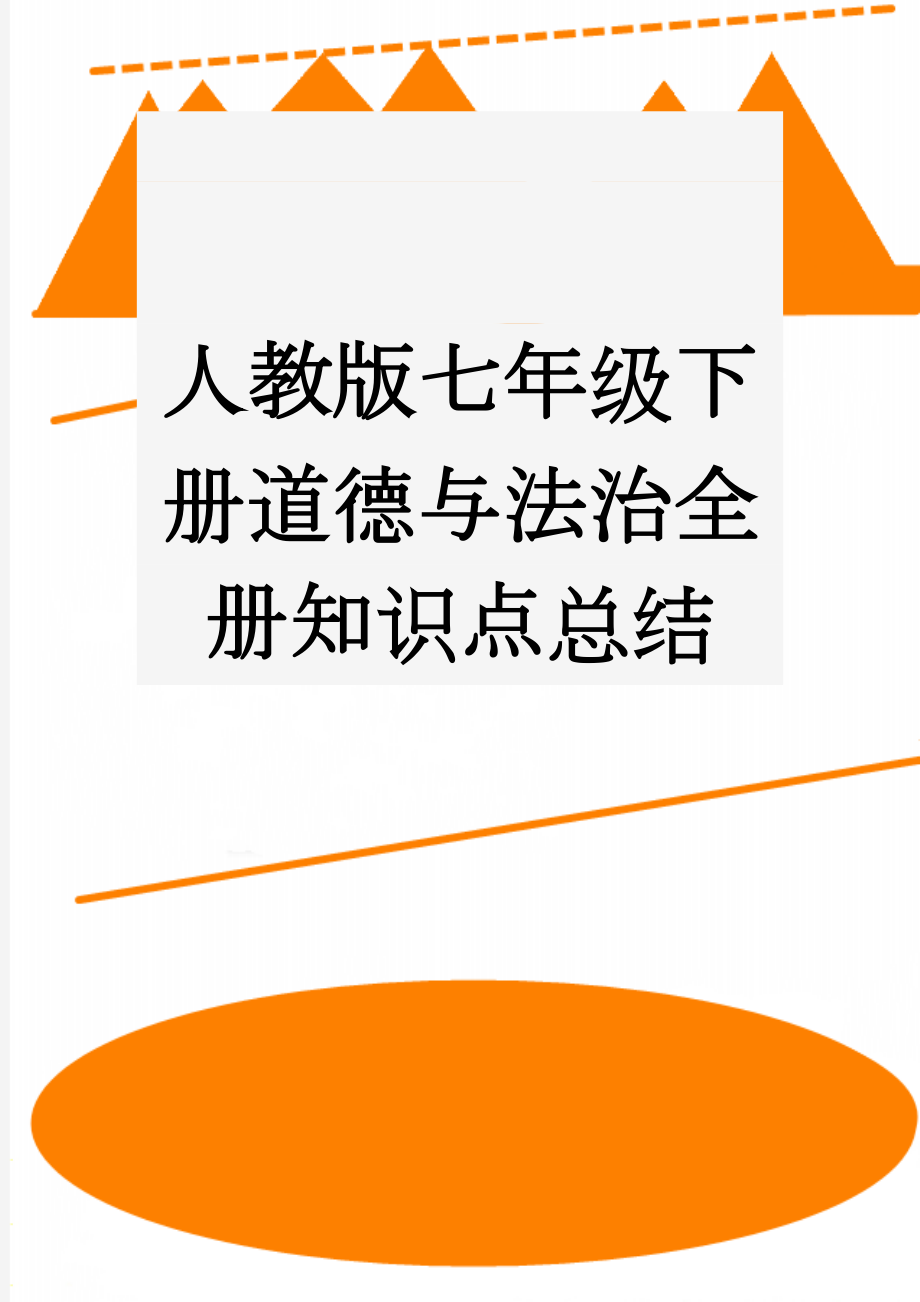 人教版七年级下册道德与法治全册知识点总结(13页).doc_第1页