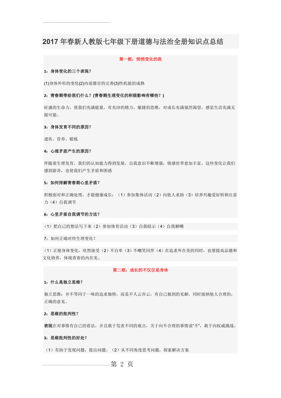 人教版七年级下册道德与法治全册知识点总结(13页).doc_第2页