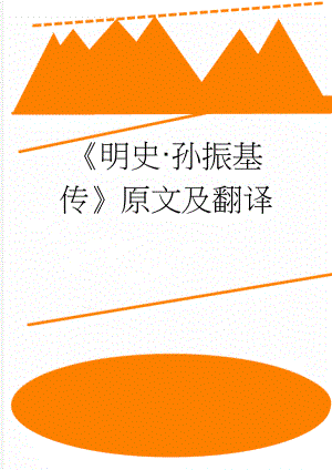 《明史·孙振基传》原文及翻译(3页).docx