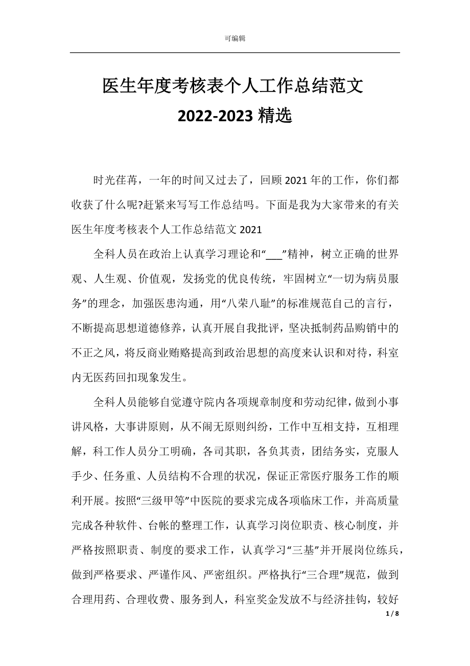 医生年度考核表个人工作总结范文2022-2023精选.docx_第1页