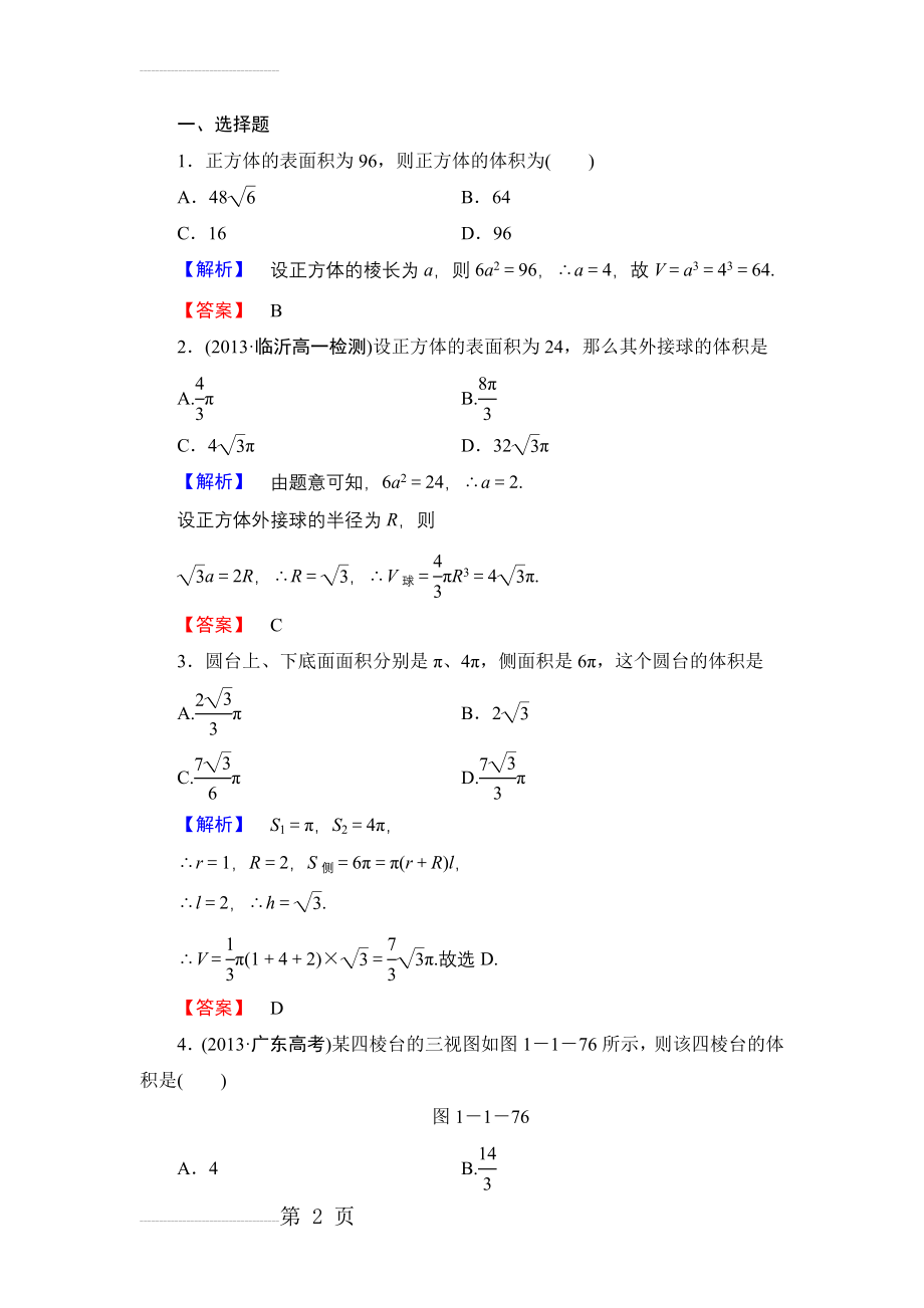 人教B版必修二：第一章-立体几何初步-课时作业【7】及答案(5页).doc_第2页