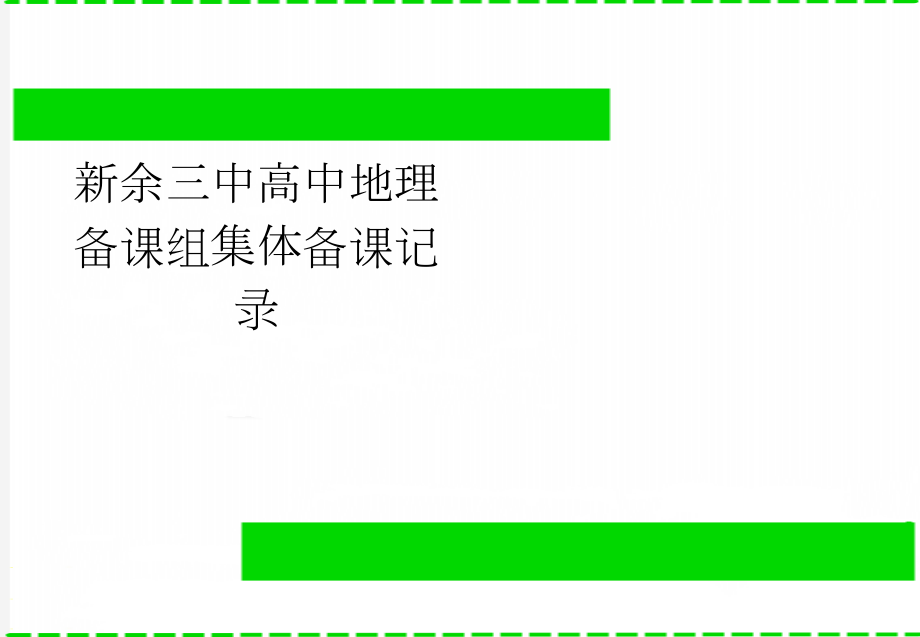 新余三中高中地理备课组集体备课记录(5页).doc_第1页