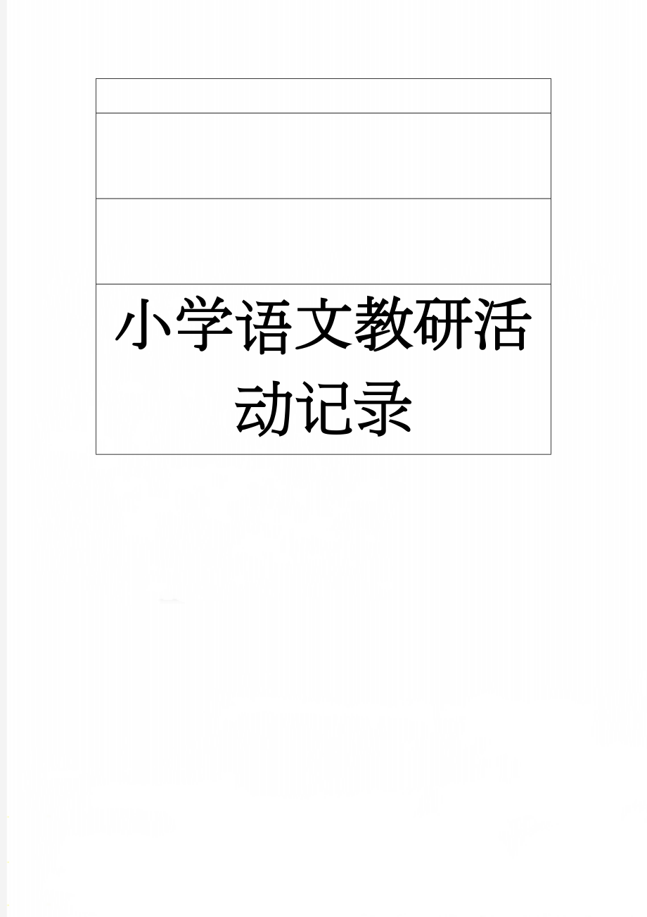 小学语文教研活动记录(10页).doc_第1页