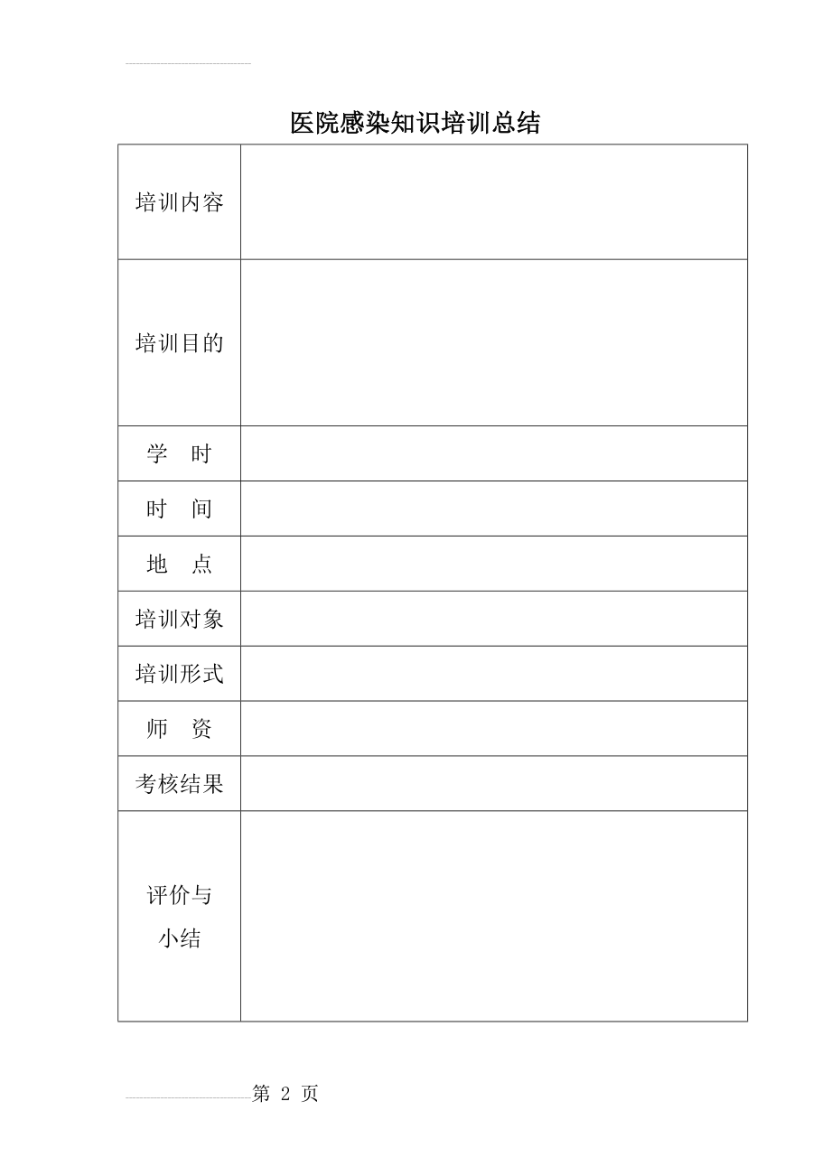 医院感染培训计划与总结(2页).doc_第2页