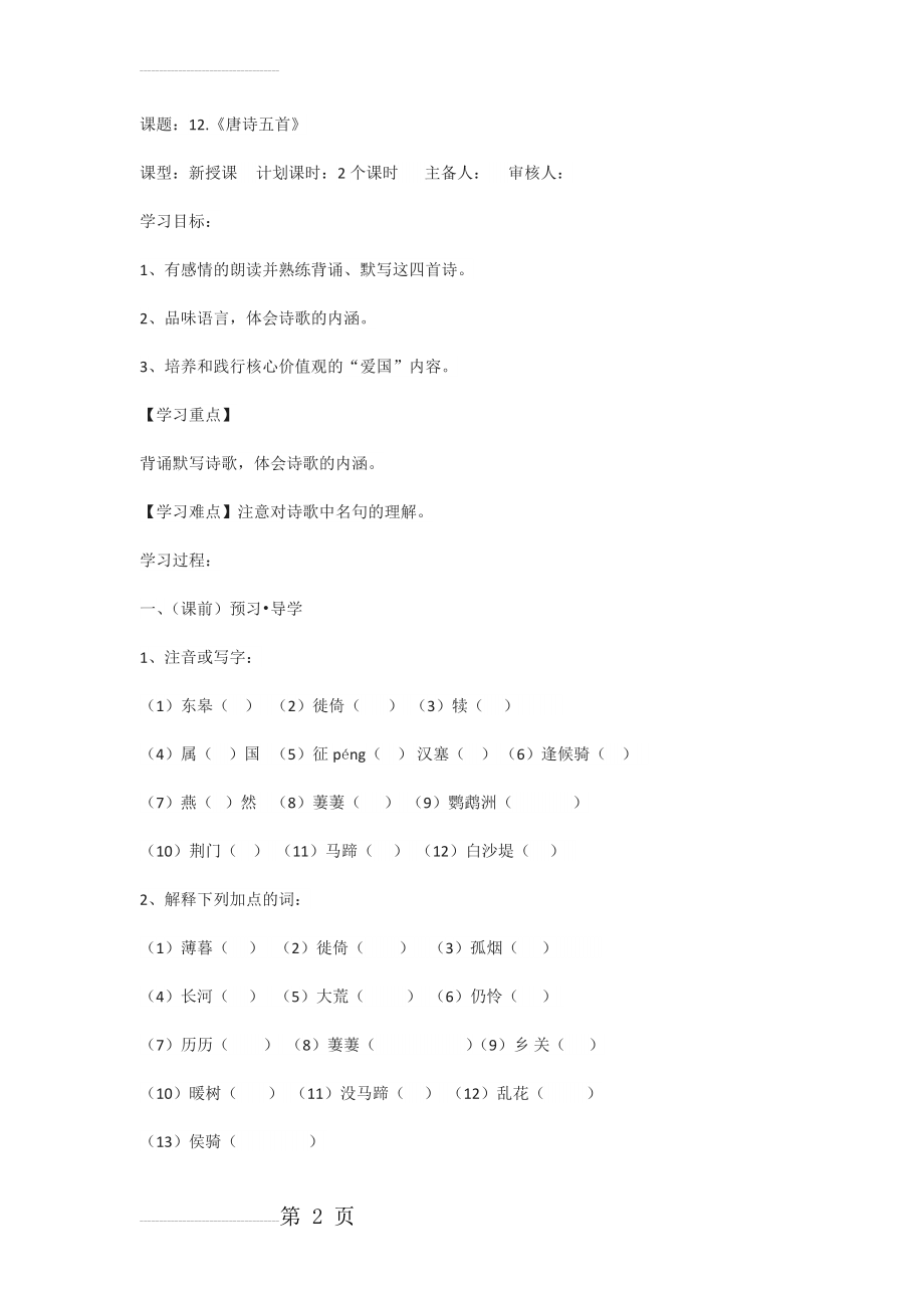 人教部编版八年级上册《唐诗五首》导学案(5页).docx_第2页